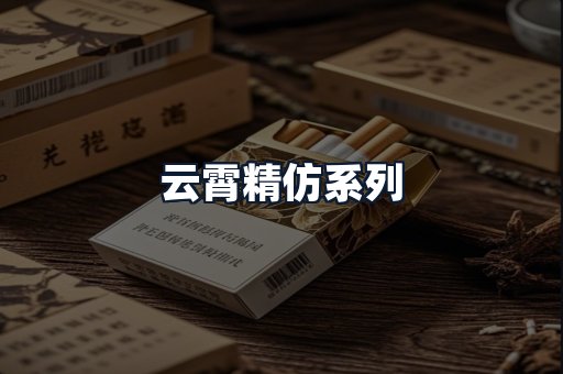 云霄精仿系列