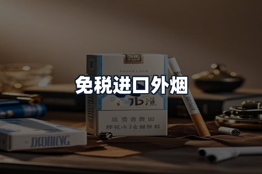 免税进口外烟