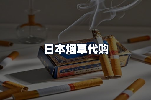 日本烟草代购